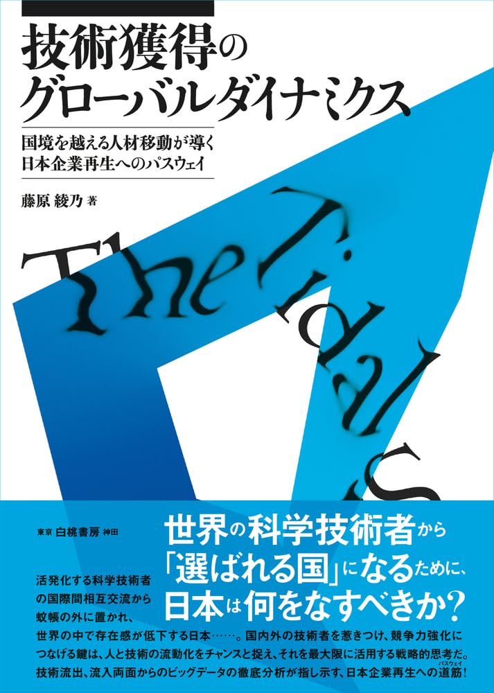 Amazon.co.jp: 技術獲得のグローバルダイナミクス: 国境を越える人材